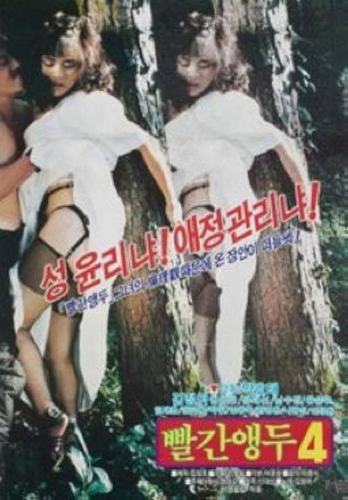 빨간 앵두4 (1988) poster