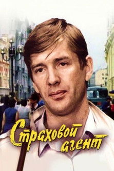 Страховой агент (1987) poster