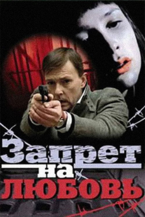 Prohibition for Love (2008) poster