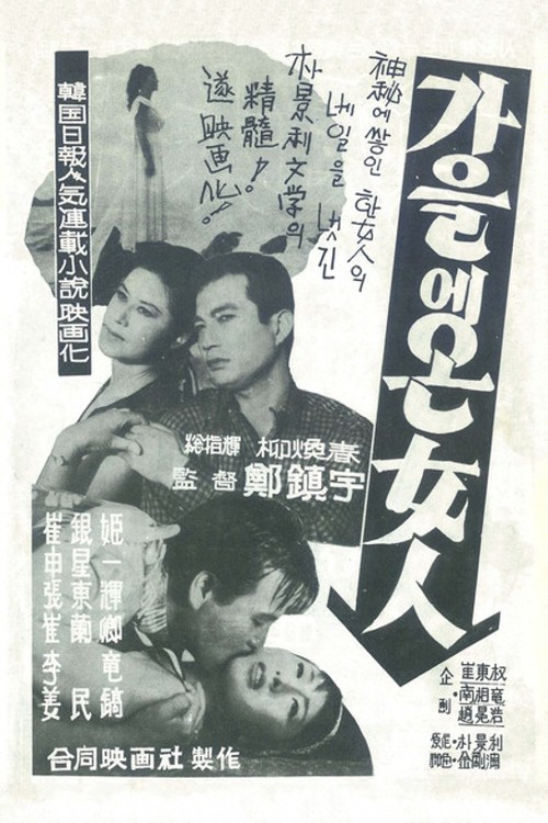 The Woman Coming in Fall (1965) poster