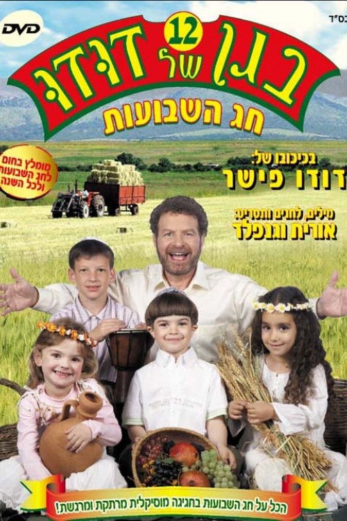 בגן של דודו 12 – חג השבועות (2007) poster