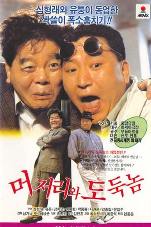 머저리와 도둑놈 (1992) poster