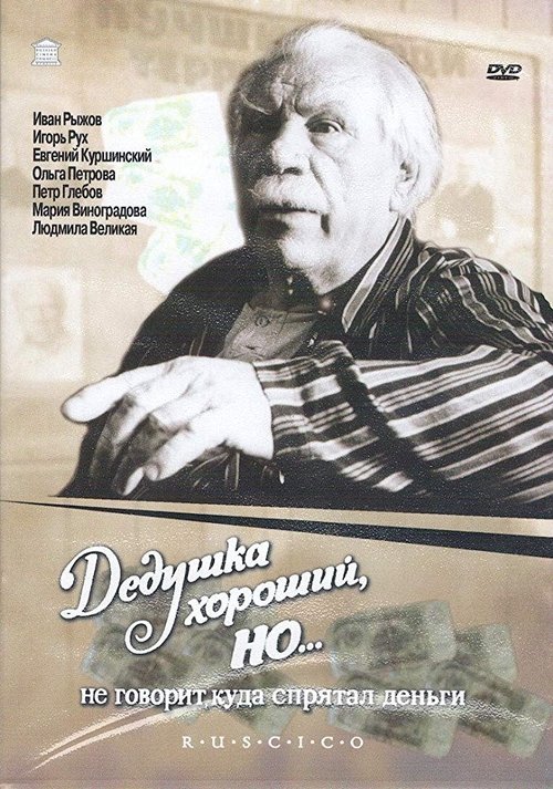 Grandpa Is Good, But... Won't Say Where He's Hidden the Money (1992) poster