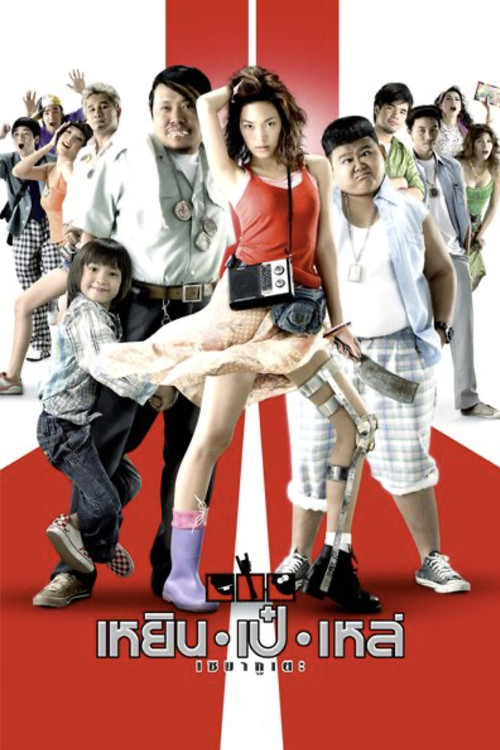 Three Cripples (2007) poster