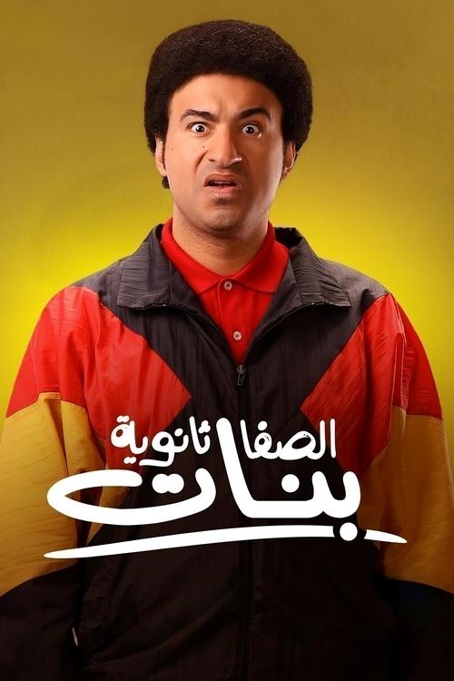 Al-Safa Secondary School for Girls (2025) poster