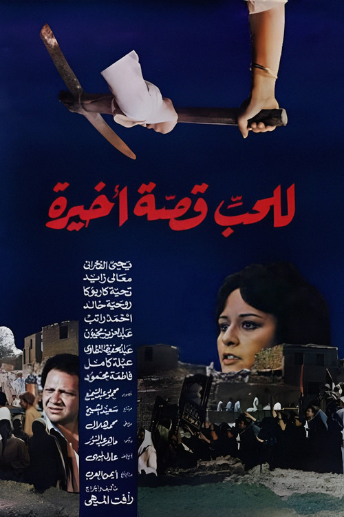 للحب قصة أخيرة (1986) poster