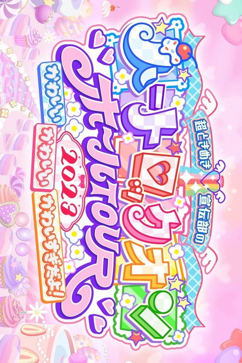 超ときめき♡宣伝部のハートロックオンホールTOUR 2023 at NHK大阪ホール (2023) poster