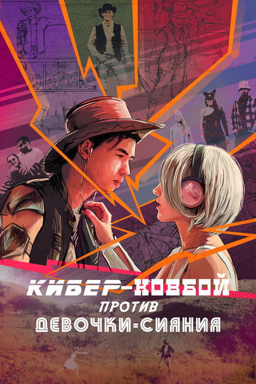 Cybercowboy vs Shining Girl (2023) poster