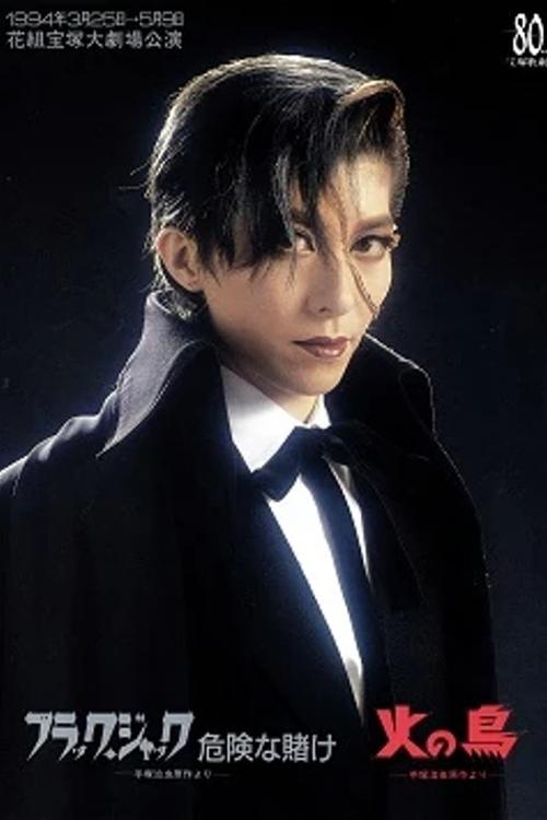 Black Jack: A Lucky Bet / Phoenix (1994) poster