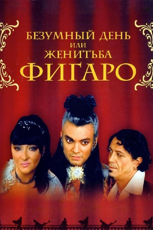 The Crazy Day, or The Marriage of Figaro (2003) poster