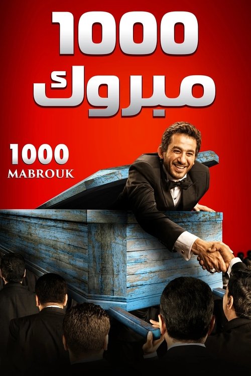 1000 مبروك (2009) poster