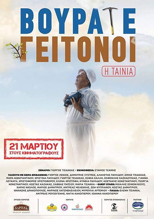 Vourate Geitonoi: The Movie (2019) poster
