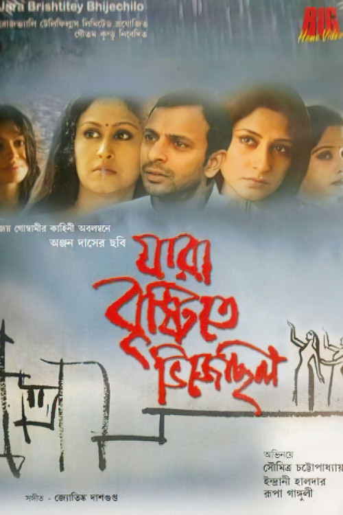যারা বৃষ্টিতে ভিজেছিলো (2007) poster