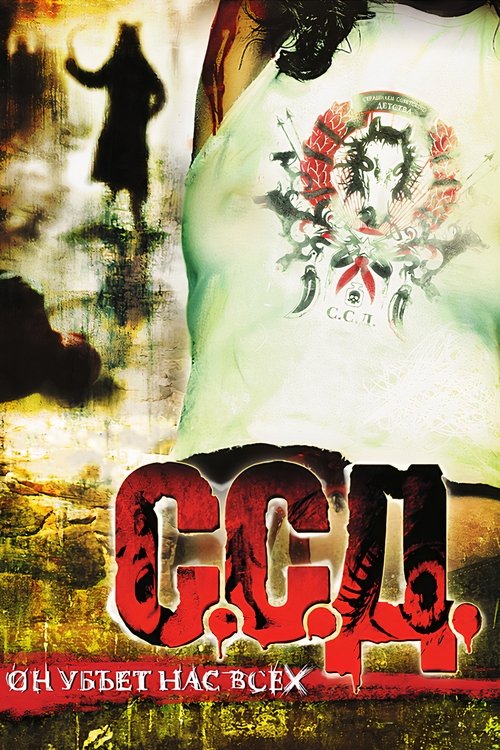 ССД: Смерть Советским Детям (2008) poster