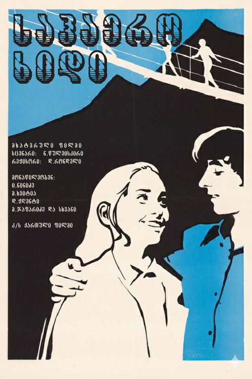 საჰაერო ხიდი (1974) poster
