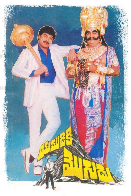 Yamudiki Mogudu (1988) poster