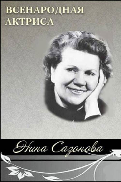 National Actress Nina Sazonova (2007) poster