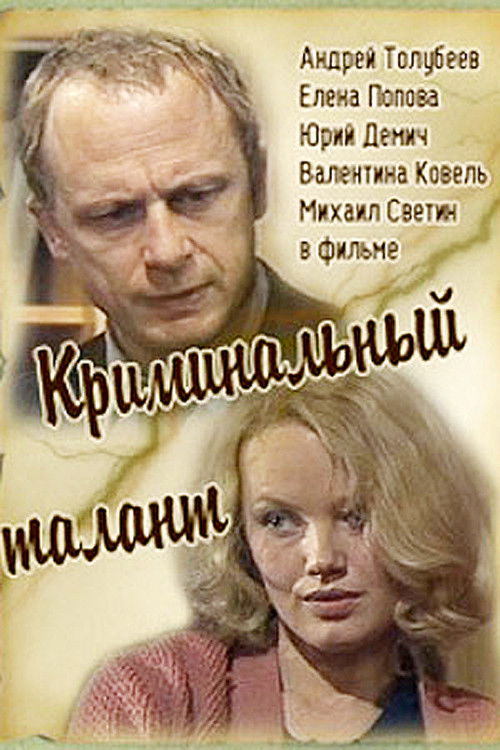 Криминальный талант (1986) poster