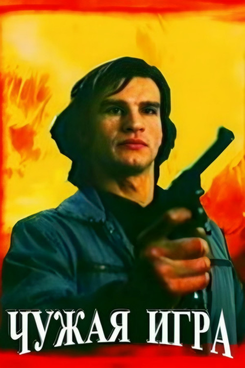 Чужая игра (1991) poster