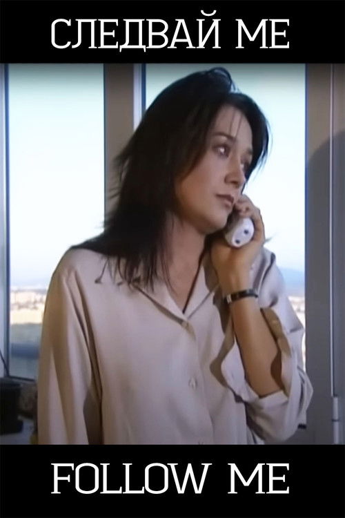 Следвай ме (2003) poster