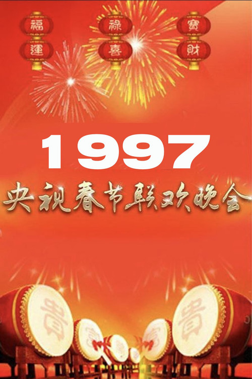 1997年中央广播电视总台春节联欢晚会 (1997) poster