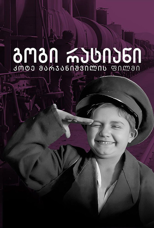 გოგი რატიანი (1927) poster