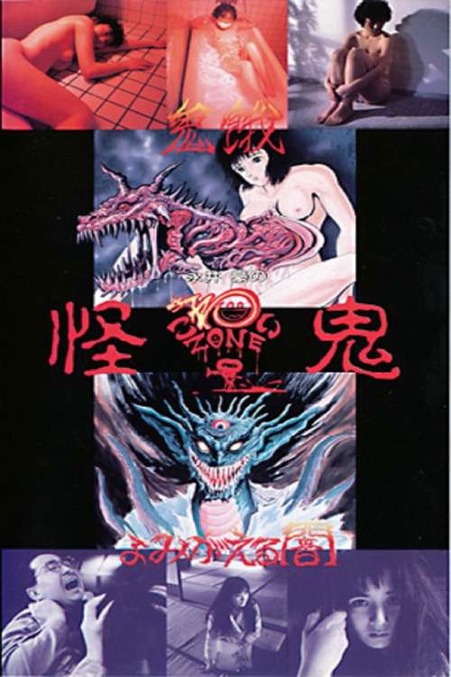 永井豪のこわいゾーン 怪鬼 (1989) poster