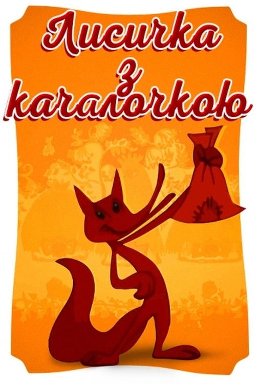 The Fox With The Rolling Pin (1977) poster