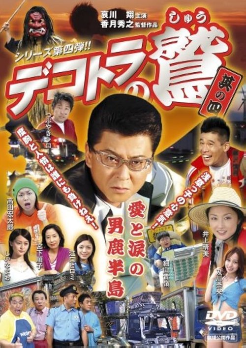 Eagle of the Decotora 4: Love and Tears of the Oga Peninsula (2007) poster