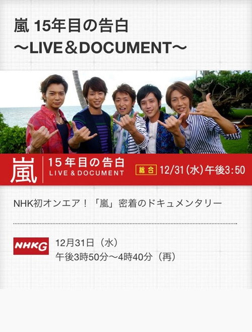 嵐 LIVE & DOCUMENT ～15年目の告白～ (2014) poster