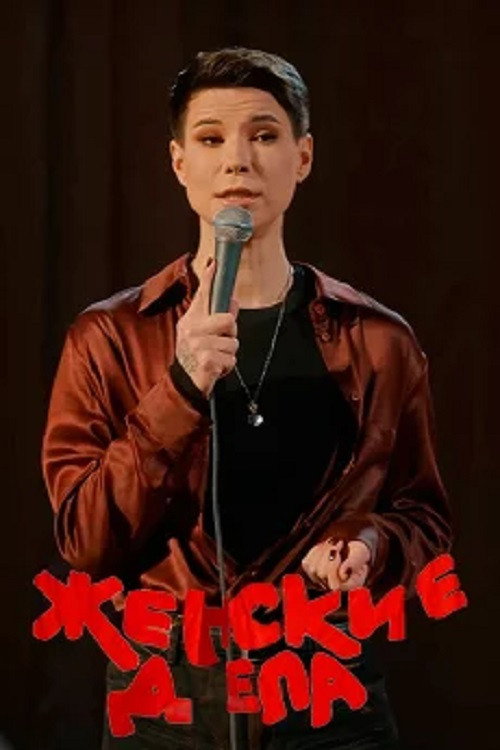 Зоя Яровицына: Женские дела (2024) poster