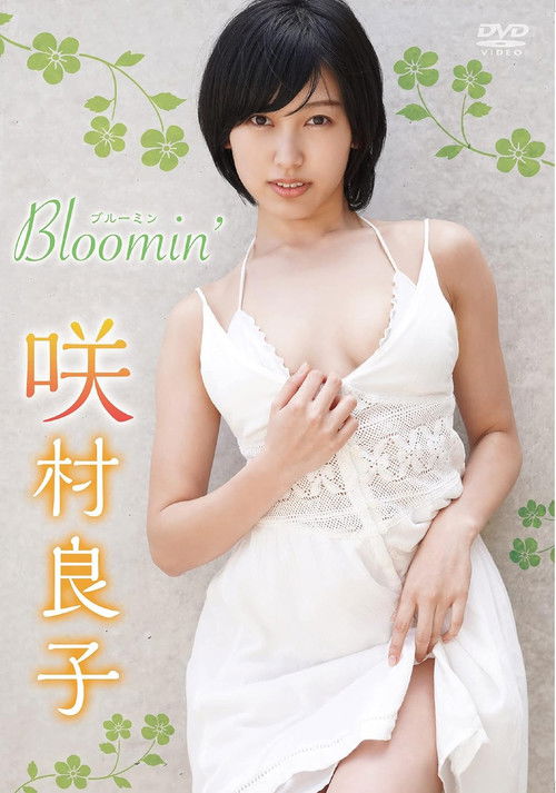 咲村良子 Bloomin' (2021) poster