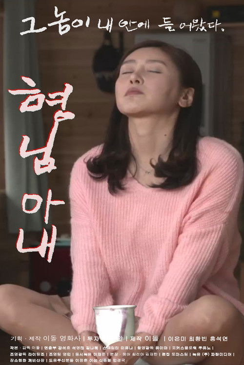 형님 아내 (2016) poster