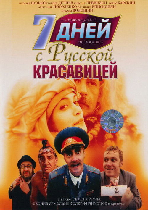 7 Days with a Slavic Beauty (1996) poster