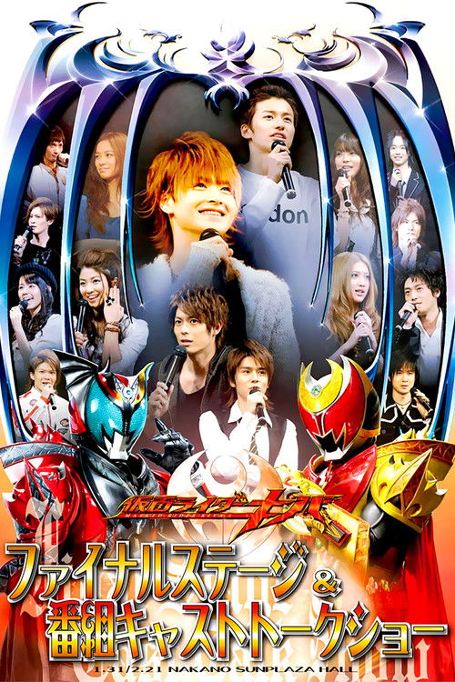 仮面ライダーキバ ファイナルステージ&番組キャストトークショー (2009) poster