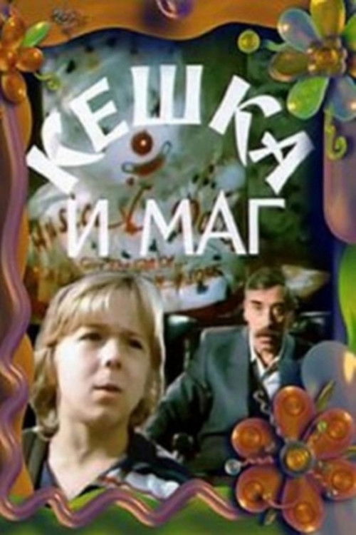 Кешка и маг (1993) poster