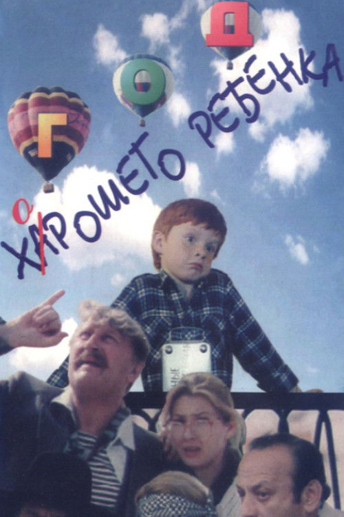 Год хорошего ребёнка (1991) poster