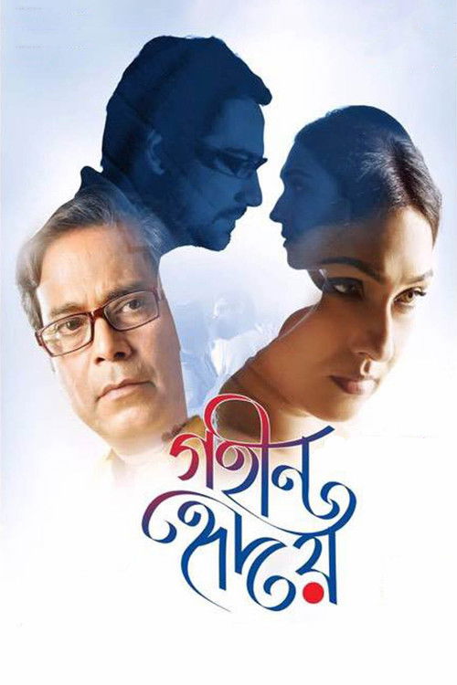 গহীন হৃদয় (2018) poster