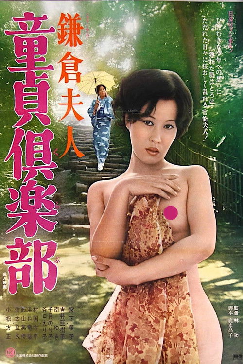 鎌倉夫人　童貞倶楽部 (1975) poster