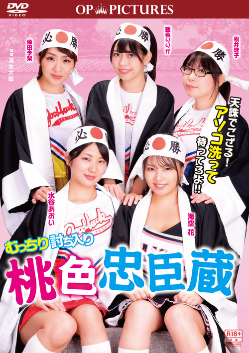 Mutchiri uchiiri: Momoiro chûshingura (2018) poster