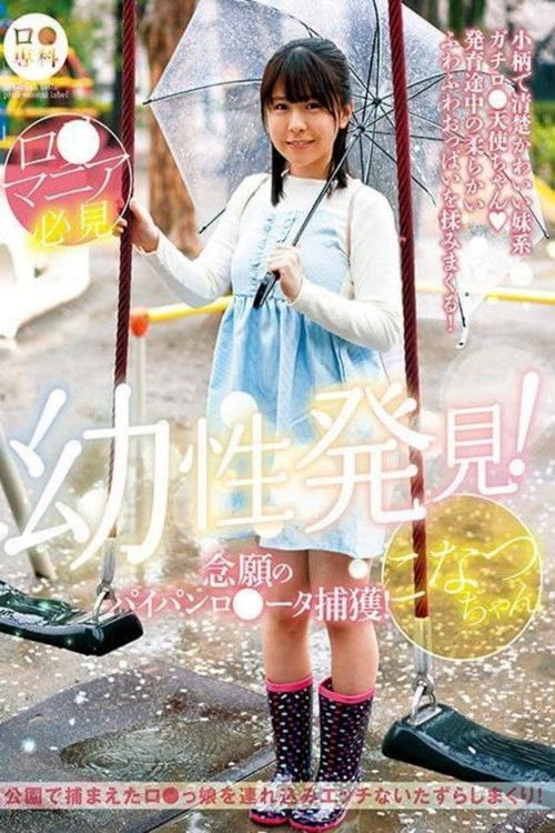 ロリ専科 幼性発見！念願のパイパンロリータ捕獲！こなつちゃん 柏木こなつ (2023) poster