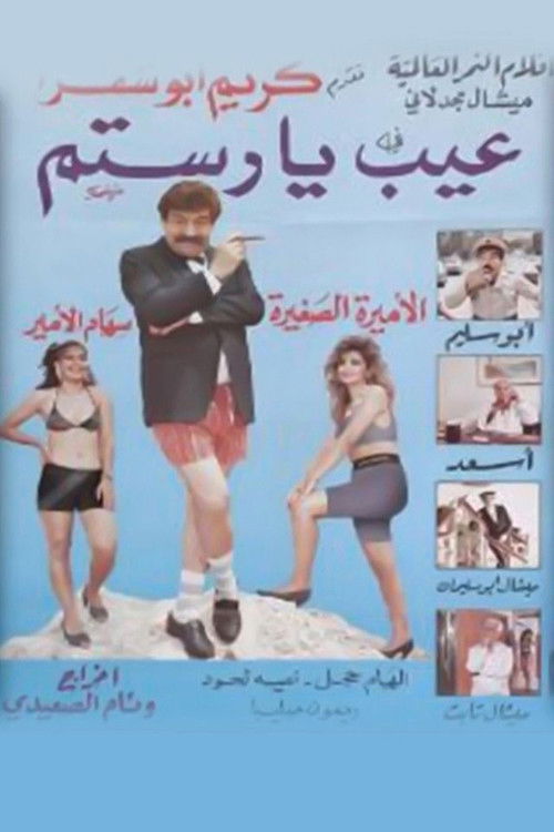 عيب يا رستم (1988) poster
