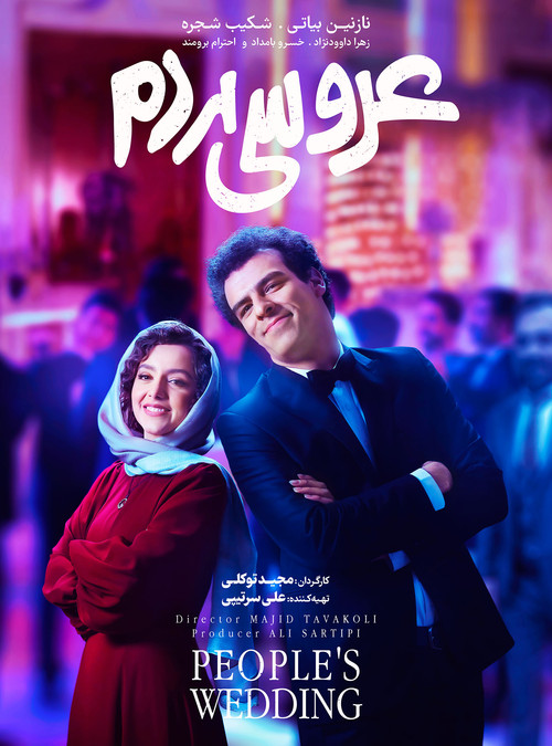 عروسی مردم (2023) poster