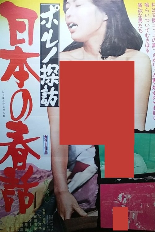 Porno Exploration: Japanese Spring Tales (1977) poster