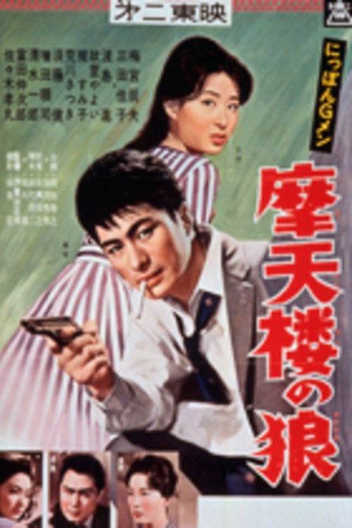 にっぽんGメン 摩天楼の狼 (1960) poster