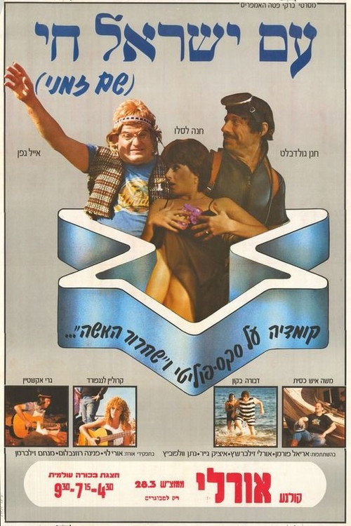 Am Yisrael Hai (1981) poster