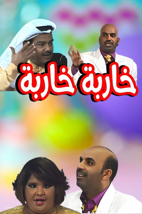 مسرحية خاربة خاربة (2008) poster