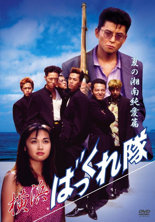横浜ばっくれ隊 夏の湘南純愛篇 (1994) poster