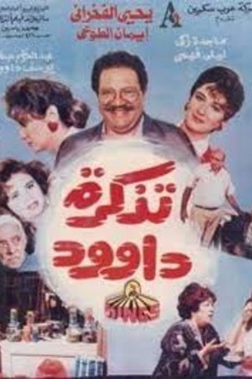 Dawood's Ticket (1990) poster