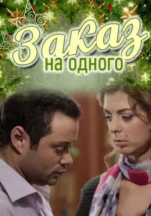 Заказ на одного (2012) poster